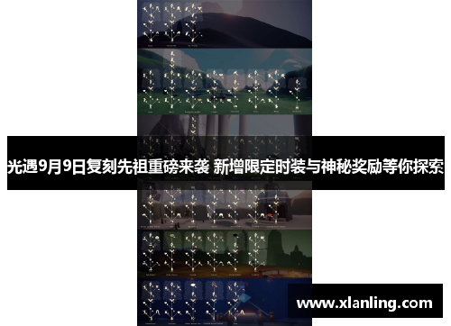 光遇9月9日复刻先祖重磅来袭 新增限定时装与神秘奖励等你探索 光遇9月9日复刻先祖重磅来袭 新增限定时装与神秘奖励等你探索