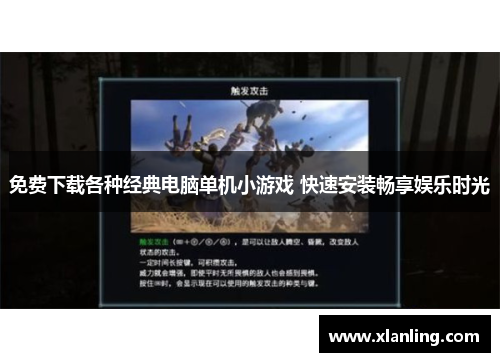 免费下载各种经典电脑单机小游戏 快速安装畅享娱乐时光 免费下载各种经典电脑单机小游戏 快速安装畅享娱乐时光