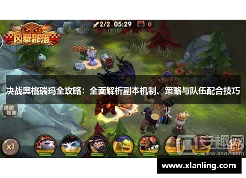 决战奥格瑞玛全攻略：全面解析副本机制、策略与队伍配合技巧