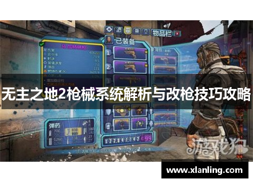 无主之地2枪械系统解析与改枪技巧攻略