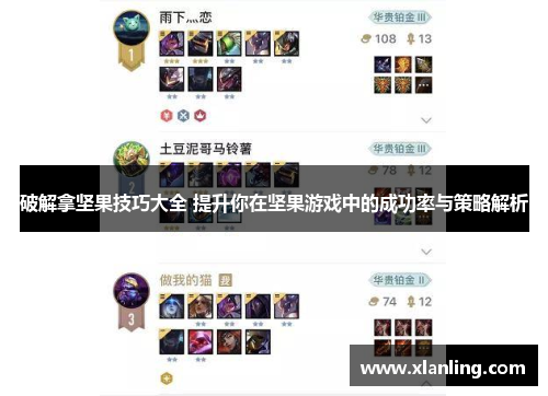 破解拿坚果技巧大全 提升你在坚果游戏中的成功率与策略解析 破解拿坚果技巧大全 提升你在坚果游戏中的成功率与策略解析