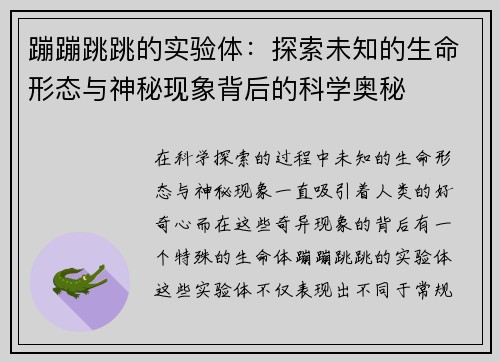 蹦蹦跳跳的实验体：探索未知的生命形态与神秘现象背后的科学奥秘