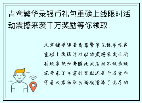 青鸾繁华录银币礼包重磅上线限时活动震撼来袭千万奖励等你领取