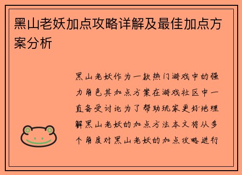 黑山老妖加点攻略详解及最佳加点方案分析