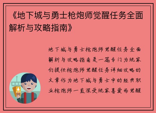 《地下城与勇士枪炮师觉醒任务全面解析与攻略指南》