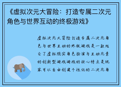 《虚拟次元大冒险：打造专属二次元角色与世界互动的终极游戏》