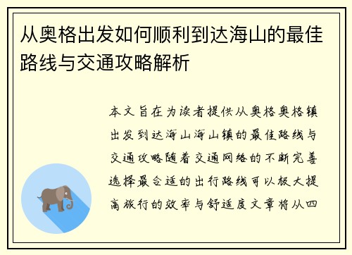 从奥格出发如何顺利到达海山的最佳路线与交通攻略解析