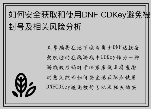 如何安全获取和使用DNF CDKey避免被封号及相关风险分析
