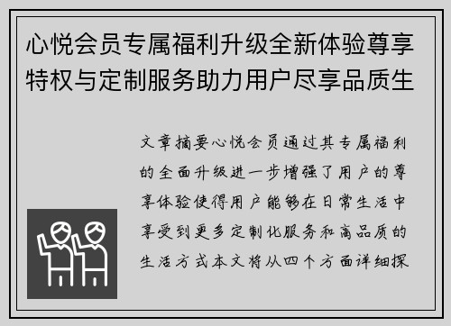 心悦会员专属福利升级全新体验尊享特权与定制服务助力用户尽享品质生活