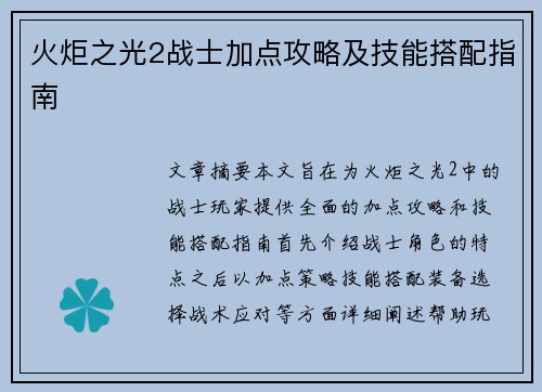 火炬之光2战士加点攻略及技能搭配指南 火炬之光2战士加点攻略及技能搭配指南