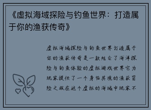 《虚拟海域探险与钓鱼世界:打造属于你的渔获传奇》 《虚拟海域探险与钓鱼世界:打造属于你的渔获传奇》