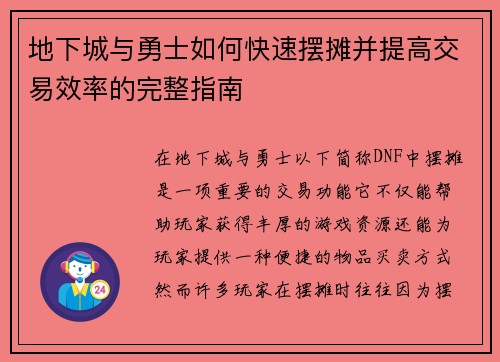 地下城与勇士如何快速摆摊并提高交易效率的完整指南