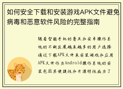 如何安全下载和安装游戏APK文件避免病毒和恶意软件风险的完整指南