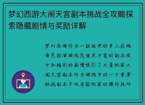 梦幻西游大闹天宫副本挑战全攻略探索隐藏剧情与奖励详解 梦幻西游大闹天宫副本挑战全攻略探索隐藏剧情与奖励详解