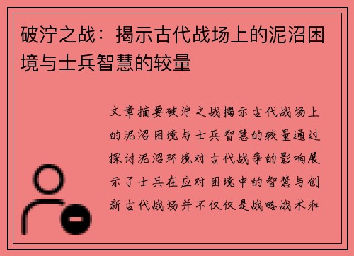 破泞之战：揭示古代战场上的泥沼困境与士兵智慧的较量