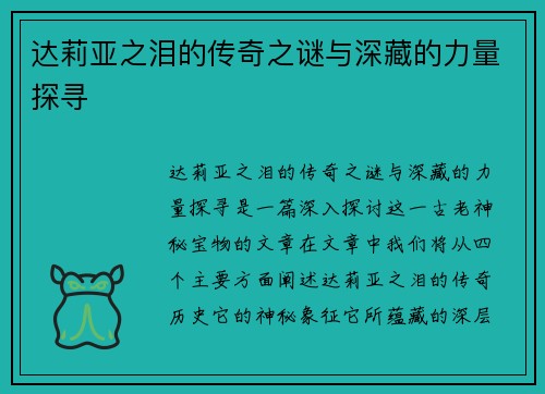 达莉亚之泪的传奇之谜与深藏的力量探寻 达莉亚之泪的传奇之谜与深藏的力量探寻