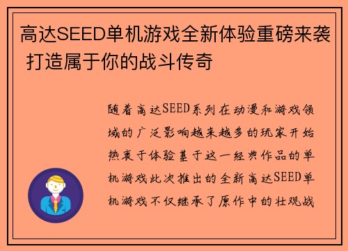 高达SEED单机游戏全新体验重磅来袭 打造属于你的战斗传奇 高达SEED单机游戏全新体验重磅来袭 打造属于你的战斗传奇