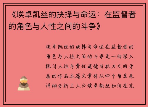 《埃卓凯丝的抉择与命运：在监督者的角色与人性之间的斗争》