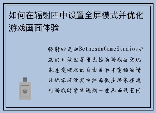 如何在辐射四中设置全屏模式并优化游戏画面体验