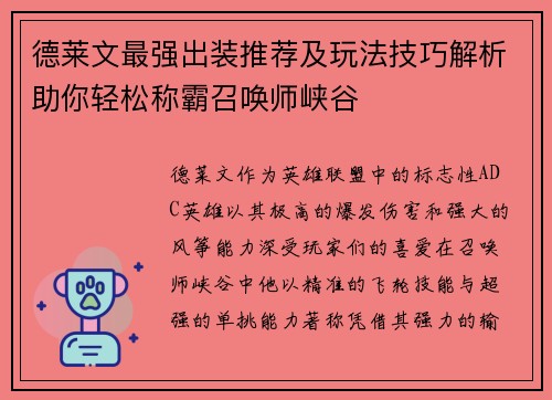 德莱文最强出装推荐及玩法技巧解析助你轻松称霸召唤师峡谷