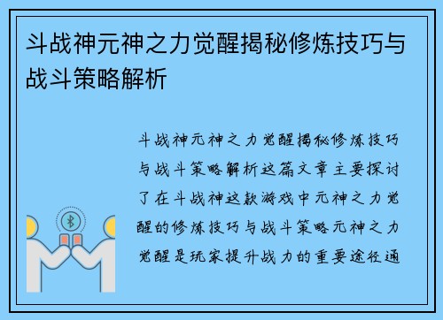斗战神元神之力觉醒揭秘修炼技巧与战斗策略解析