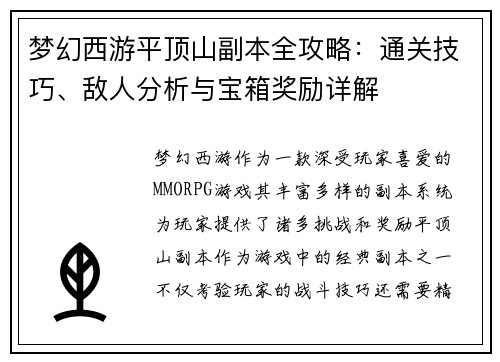 梦幻西游平顶山副本全攻略：通关技巧、敌人分析与宝箱奖励详解