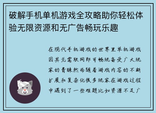 破解手机单机游戏全攻略助你轻松体验无限资源和无广告畅玩乐趣 破解手机单机游戏全攻略助你轻松体验无限资源和无广告畅玩乐趣