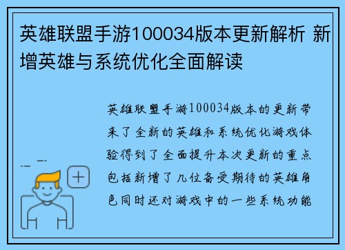 英雄联盟手游100034版本更新解析 新增英雄与系统优化全面解读 英雄联盟手游100034版本更新解析 新增英雄与系统优化全面解读