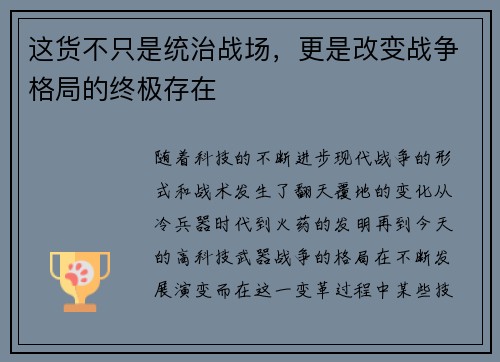 这货不只是统治战场，更是改变战争格局的终极存在