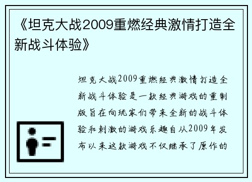 《坦克大战2009重燃经典激情打造全新战斗体验》 《坦克大战2009重燃经典激情打造全新战斗体验》