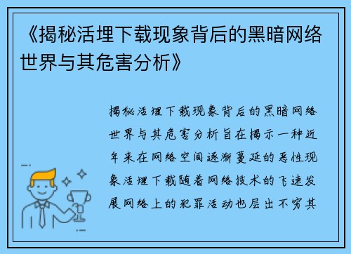 《揭秘活埋下载现象背后的黑暗网络世界与其危害分析》