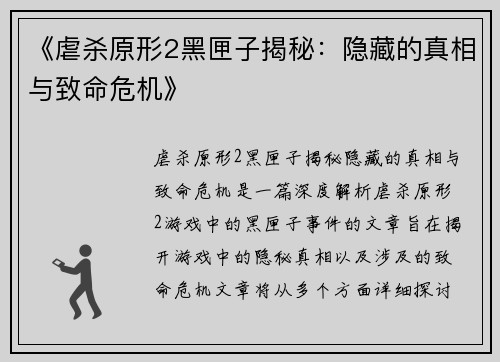 《虐杀原形2黑匣子揭秘:隐藏的真相与致命危机》 《虐杀原形2黑匣子揭秘:隐藏的真相与致命危机》