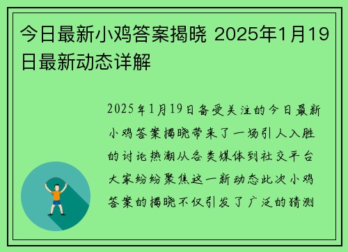 今日最新小鸡答案揭晓 2025年1月19日最新动态详解