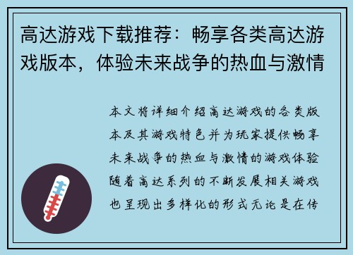 高达游戏下载推荐：畅享各类高达游戏版本，体验未来战争的热血与激情