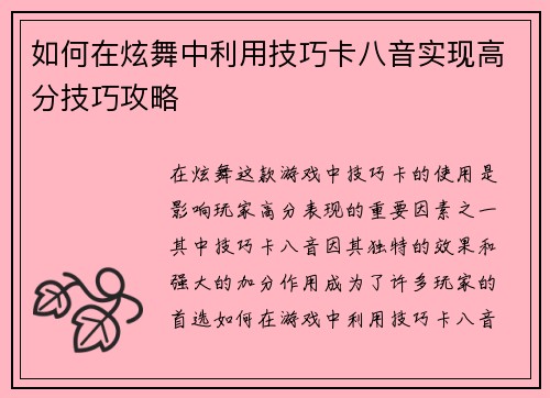 如何在炫舞中利用技巧卡八音实现高分技巧攻略