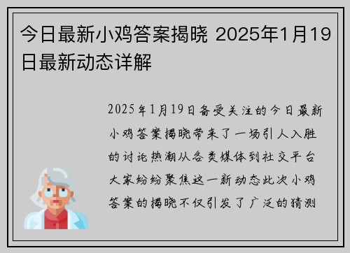今日最新小鸡答案揭晓 2025年1月19日最新动态详解