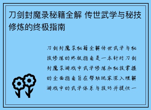 刀剑封魔录秘籍全解 传世武学与秘技修炼的终极指南 刀剑封魔录秘籍全解 传世武学与秘技修炼的终极指南