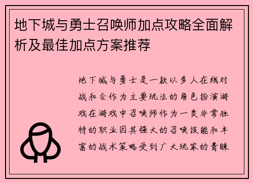 地下城与勇士召唤师加点攻略全面解析及最佳加点方案推荐 地下城与勇士召唤师加点攻略全面解析及最佳加点方案推荐