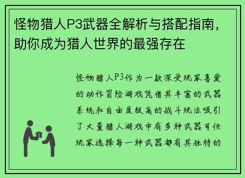 怪物猎人P3武器全解析与搭配指南，助你成为猎人世界的最强存在