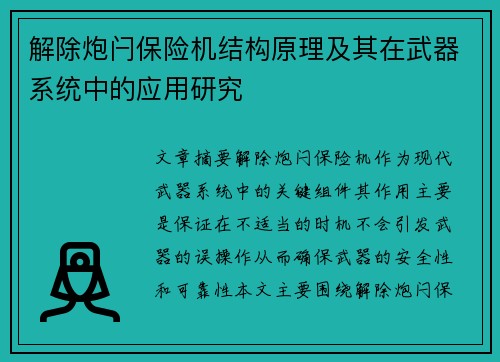 解除炮闩保险机结构原理及其在武器系统中的应用研究