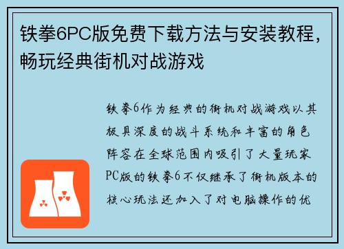 铁拳6PC版免费下载方法与安装教程，畅玩经典街机对战游戏