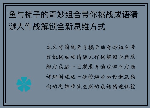 鱼与梳子的奇妙组合带你挑战成语猜谜大作战解锁全新思维方式