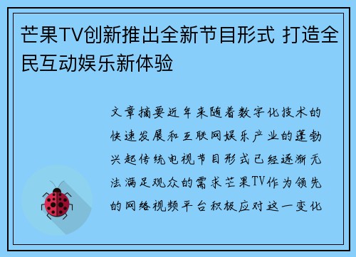 芒果TV创新推出全新节目形式 打造全民互动娱乐新体验