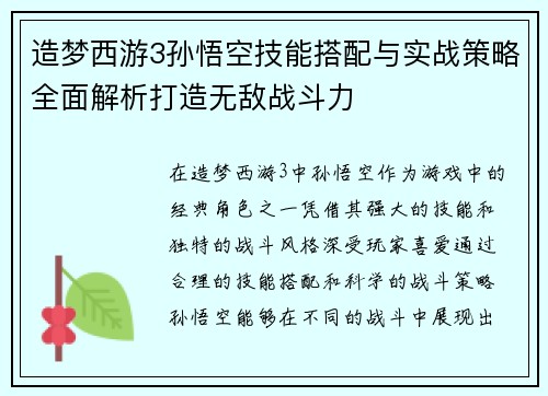 造梦西游3孙悟空技能搭配与实战策略全面解析打造无敌战斗力