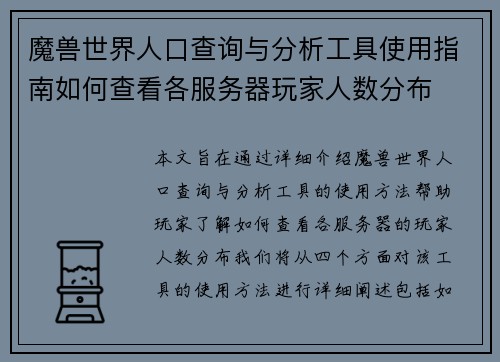 魔兽世界人口查询与分析工具使用指南如何查看各服务器玩家人数分布