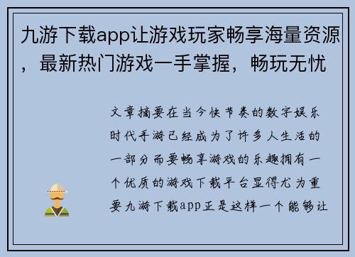 九游下载app让游戏玩家畅享海量资源，最新热门游戏一手掌握，畅玩无忧