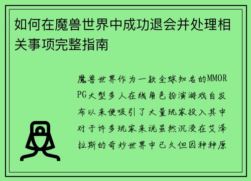 如何在魔兽世界中成功退会并处理相关事项完整指南