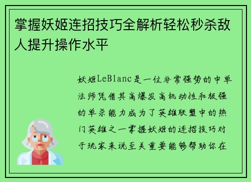 掌握妖姬连招技巧全解析轻松秒杀敌人提升操作水平