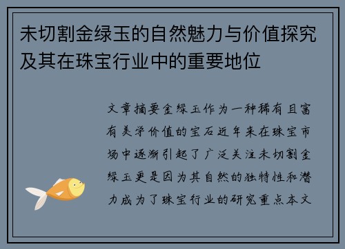 未切割金绿玉的自然魅力与价值探究及其在珠宝行业中的重要地位