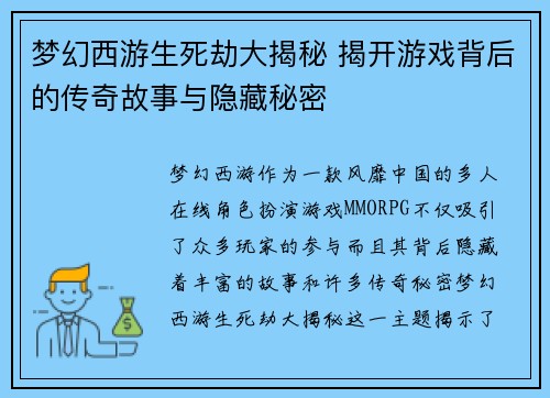 梦幻西游生死劫大揭秘 揭开游戏背后的传奇故事与隐藏秘密